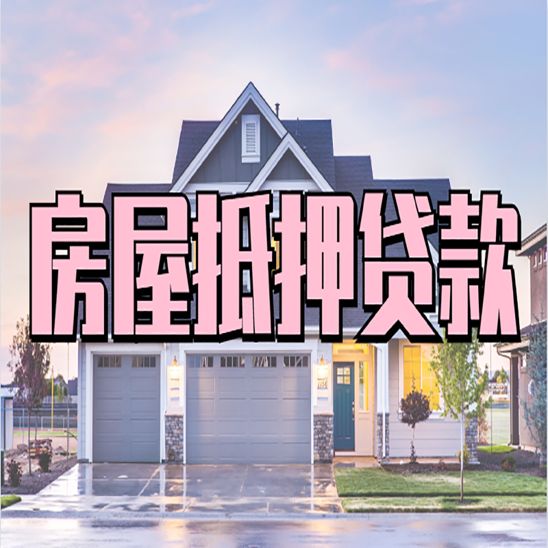 西青重庆房屋抵押贷款办理流程及利率