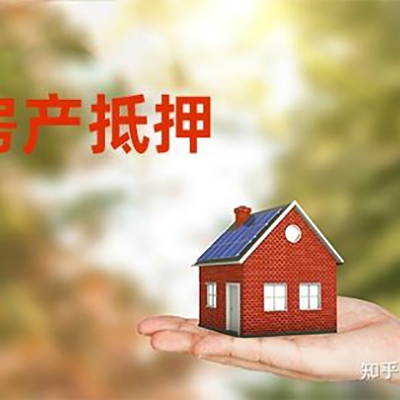 西青重庆房屋抵押贷款利率及额度是多少