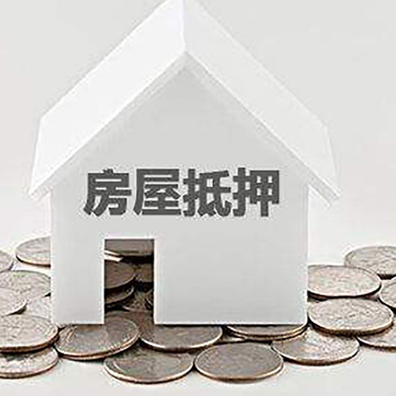 西青房屋抵押贷款条件|银行住房抵押贷款|房子抵押