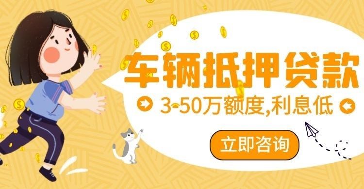 西青汽车抵押贷款条件|车子抵押贷款|押车抵押贷款