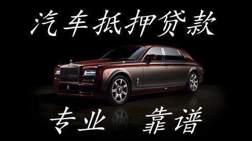 西青车子抵押贷款方式|车辆抵押贷款|按揭车抵押贷款