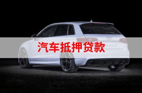 西青汽车抵押贷款额度|车子抵押贷款|押车抵押贷款