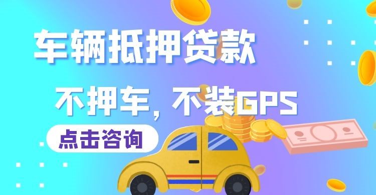 西青车辆抵押贷款流程|汽车抵押贷款|按揭车抵押贷款