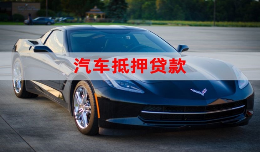 西青车辆抵押贷款时间|车子抵押贷款|押车抵押贷款