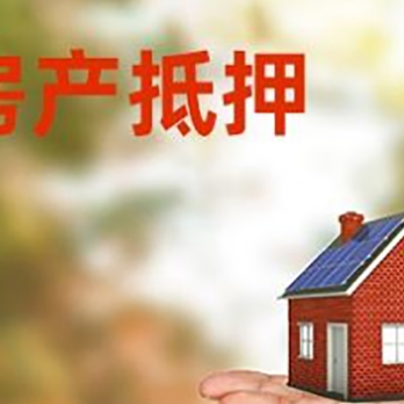 西青房屋抵押贷款优劣势|个人住房抵押贷款-最新政策有哪些