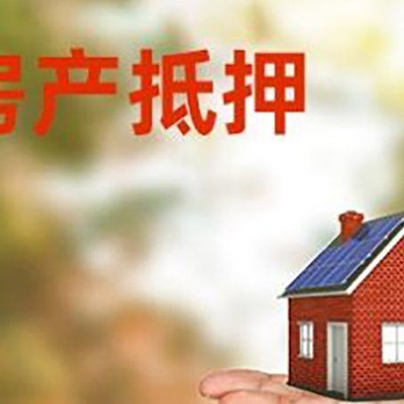 西青房屋抵押贷款还款方式|个人住房抵押贷款-有哪些优劣势