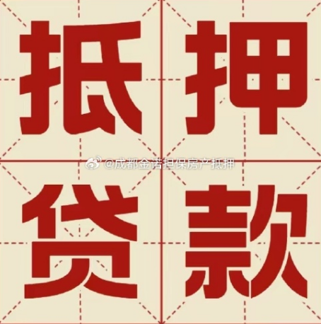 西青房产抵押贷款渠道|个人住房抵押贷款-可贷好多年