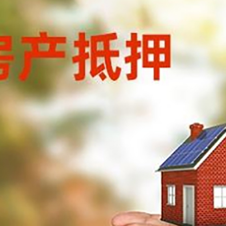 西青房屋抵押贷款时间|个人住房抵押贷款-办理的流程怎么样