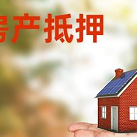 西青房子抵押贷款最划算?