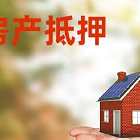 西青房子抵押贷款 需满足这几点条件
