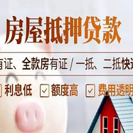 西青有房贷的房子可以抵押贷款吗?给你2个选择