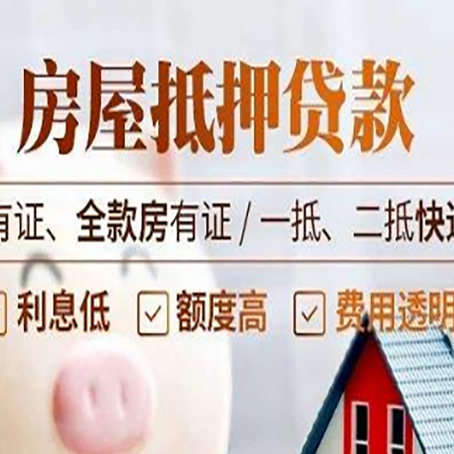 西青房子抵押贷款条件，你知道吗？