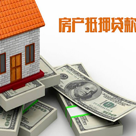 西青有贷款的房子可以办理抵押贷款吗?