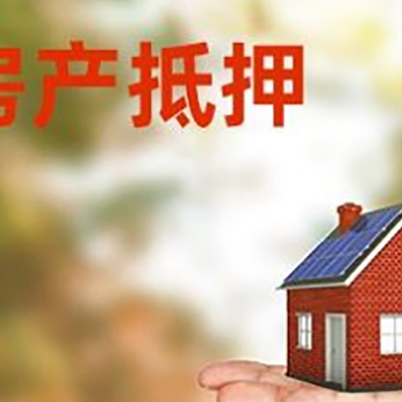 西青用房子抵押可以贷款吗？这样贷款利率低