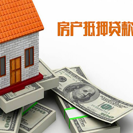 西青房产抵押贷款最多能贷几年？