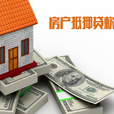 西青房屋抵押贷款条件和时间