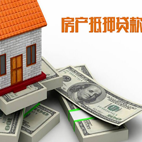 西青房屋抵押贷款特点是什么?
