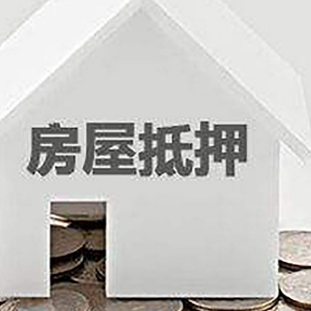 西青房产抵押贷款流程有哪些?