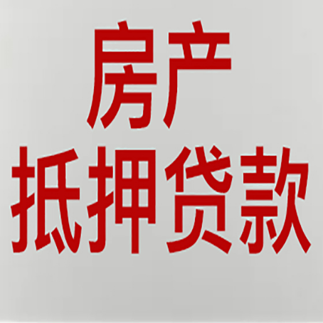西青房子抵押贷款可以贷几成?