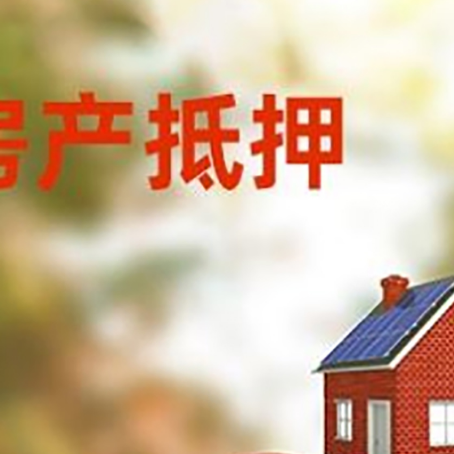 西青房子抵押贷款有哪些影响?