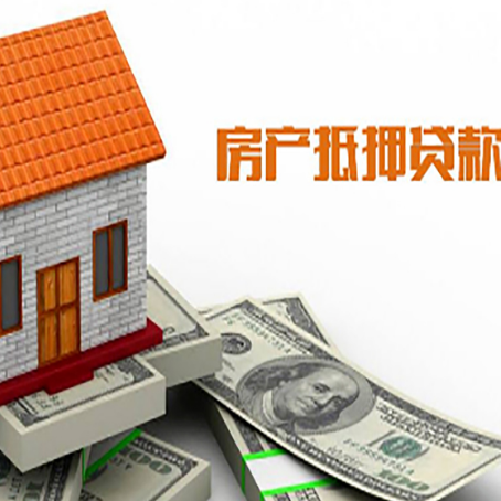 西青房子抵押贷款能贷多久时间?