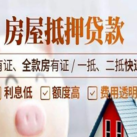 西青房产抵押贷款其实很简单