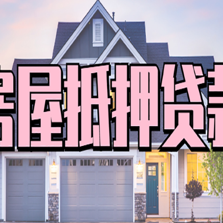 西青房产抵押贷款的风险?