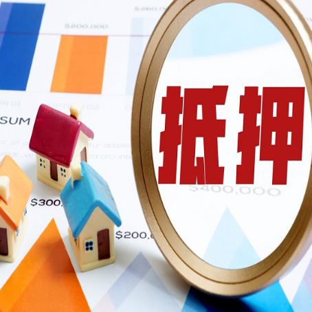 西青房产抵押贷款风险有哪些?