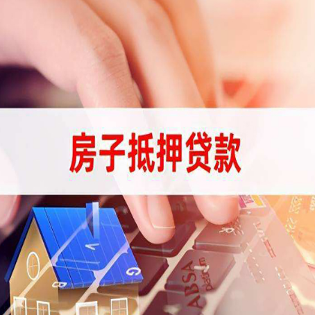 西青房子抵押贷款怎么办理？