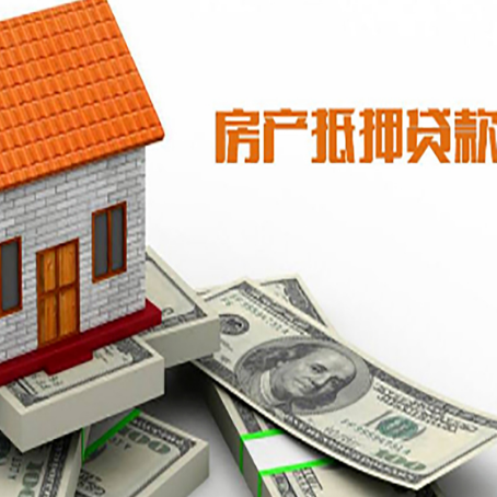 西青房子能再抵押贷款吗？哪里可以借到钱？