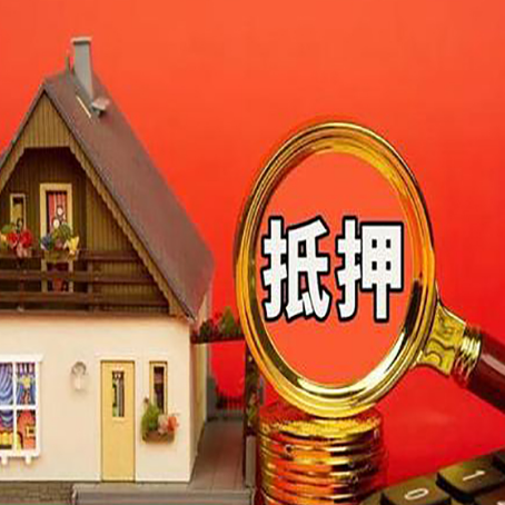 西青房子抵押贷款买房的注意事项