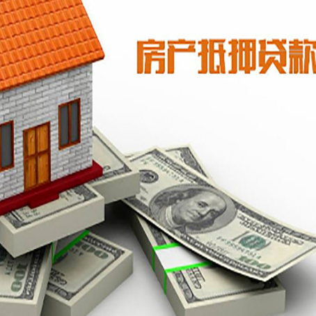 西青房屋抵押贷款需要哪些手续和条件?