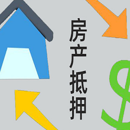 西青房产抵押贷款没工作德行吗